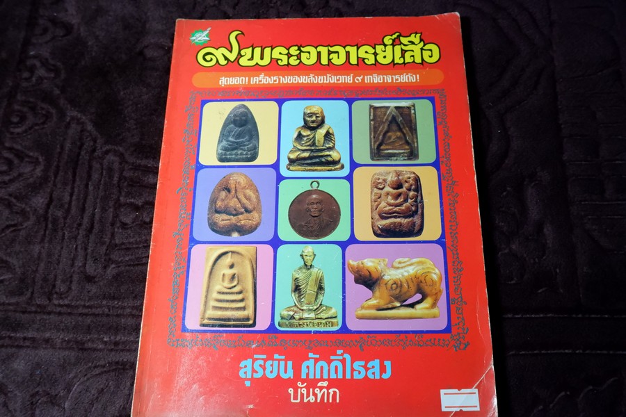9 พระอาจารย์เสือ โดย สุริยัน ศักดิ์ไธสง (สุดยอด เครื่องรางของขลังขมังเวทย์ 9 เกจิอาจารย์ดัง)