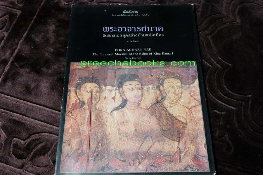 พระอาจารย์นาค จิตรกรเอกยุคสร้างบ้านเเปงเมือง โดย น.ณ ปากน้ำ ปี 2530 (สอบถาม)