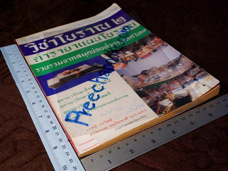 วิชาเเผนโบราณ 2 ตำรายาเเผนโบราณ รวบรวมจากสมุดข่อยทั่วประเทศไทย โดย เวทย์ วรวิทย์ (มีตำหนิ)