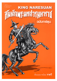 สมเด็จพระนเรศวรมหาราช ฉบับการ์ตูน