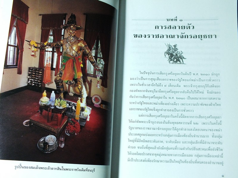 การเมืองไทยสมัยพระเจ้ากรุงธนบุรี โดย นิธิ เอียวศรีวงศ์ พิมพ์ปี 2539