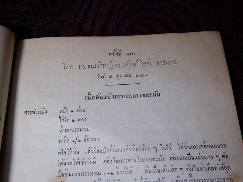 วิธีประกอบอาหาร โดย สมาชิกสโมสรวัฒนธรรมหญิง จัดพิมพ์เป็นอนุสรณ์ คุณหญิงวิบูลลักษม์ ชุณหะวัณ ปี 2498
