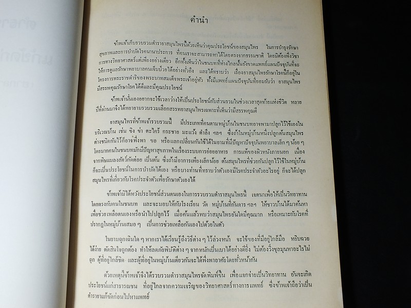 ตำรายา สมุนไพร รวบรวมโดย พล.อ.อ.นักรบ บิณษรี หนา 316 หน้า ปี 2543.