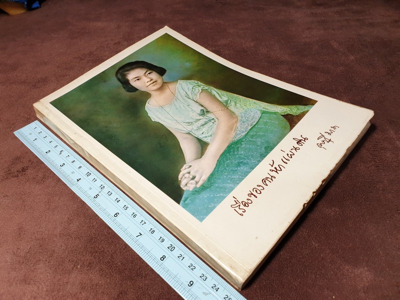 เรื่องของคนห้าแผ่นดิน โดย ท่านผู้หญิง ดุษฎี มาลากุล มีภาพเยอะ ปี 2518 (สอบถาม)