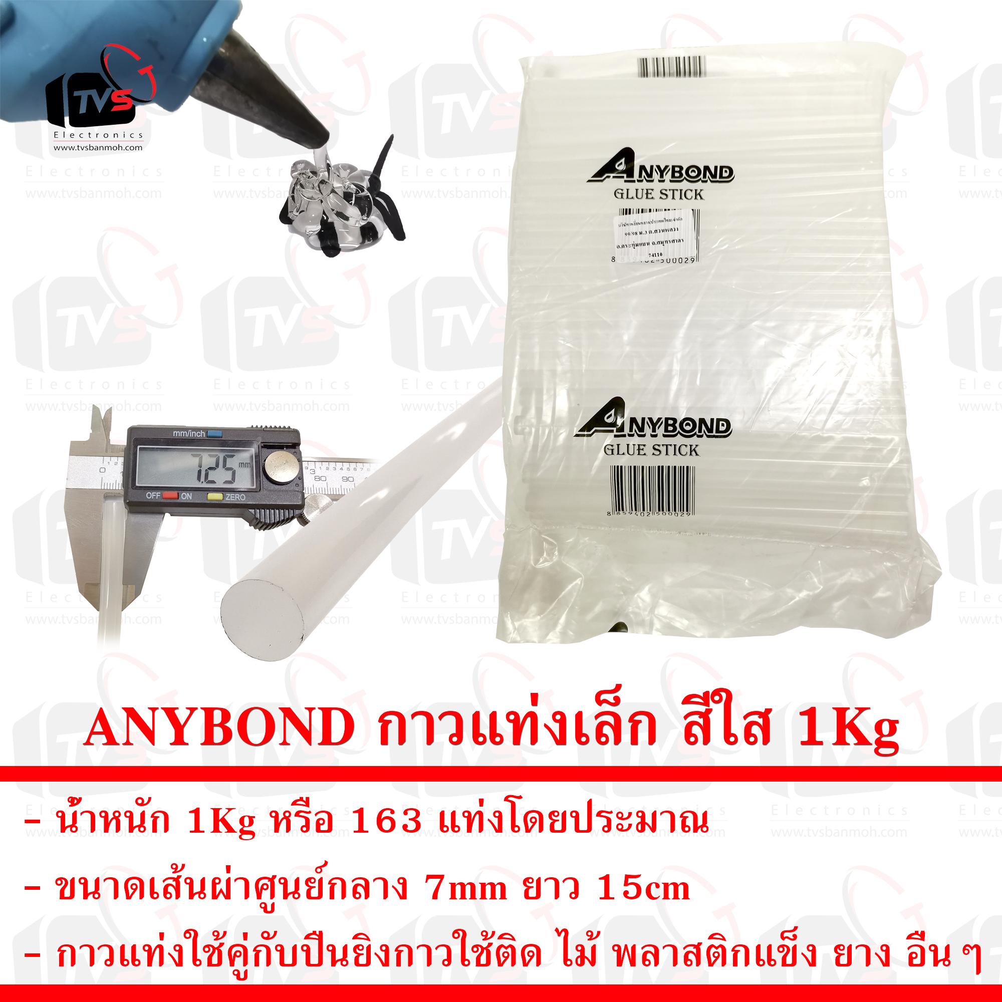 ANYBOND กาวแท่งเล็ก สีใส สำหรับปืนยิงกาวร้อน ขนาดเส้นผ่าศูนย์กลาง 7mm ยาว 15cm น้ำหนัก 1Kg