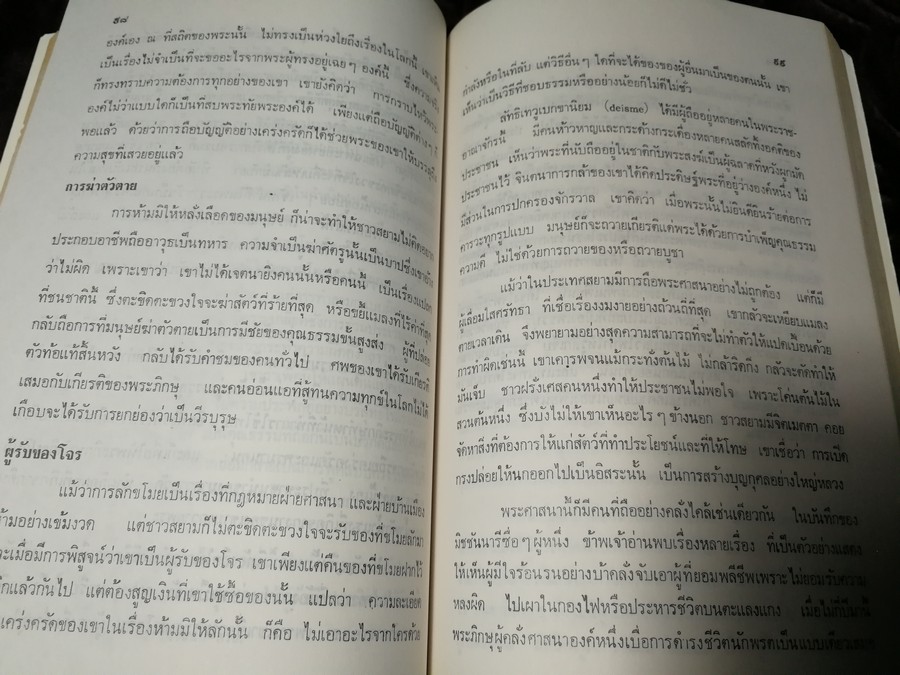 ประวัติศาสตร์เเห่งพระราชอาณาจักรสยาม เเปลโดย นายปอล ซาเวียร์ จัดพิมพ์โดย กรมศิลปากร ปี 2539