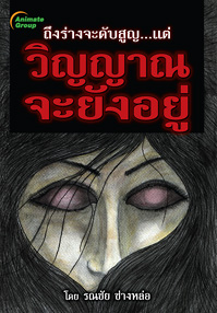 ถึงร่างจะดับสูญ แต่วิญญาณจะยังอยู่