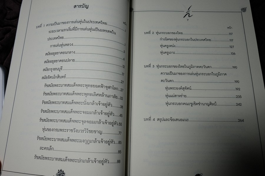 การศึกษาวิวัฒนาการหุ่นกระบอกไทย สื่อพื้นบ้านในภูมิภาคตะวันตก โดย ศักดา ปั้นเหน่งเพ็ชร์ ปี 2538