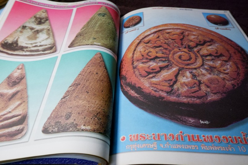 มหาโพธิ์ ฉบับพิเศษ พระเบญจภาคี ชุด 2 (ซุ้มกอ พระรอด นางพญา ผงสุพรรณ)