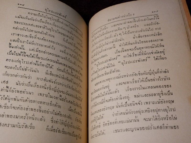 ยุโรปเเปรพักตร์ โดย คณะยุวสาร ปี 2478