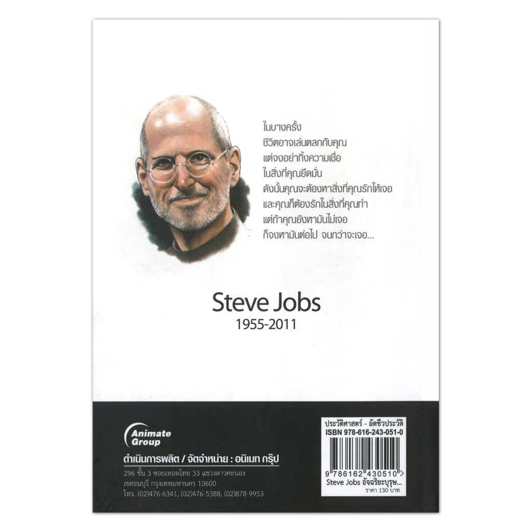 Steve Jobs อัจฉริยะบุรุษ...