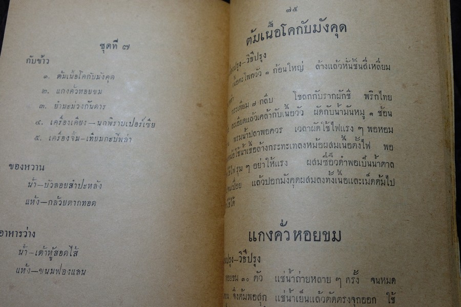ตำรากับข้าว ของ หลานเเม่ครัวหัวป่าก์ (อนุสรณ์ นายฮั้ว นายอุดม ม้าศรีสุข) ปี 2504 (เล่มเล็ก)