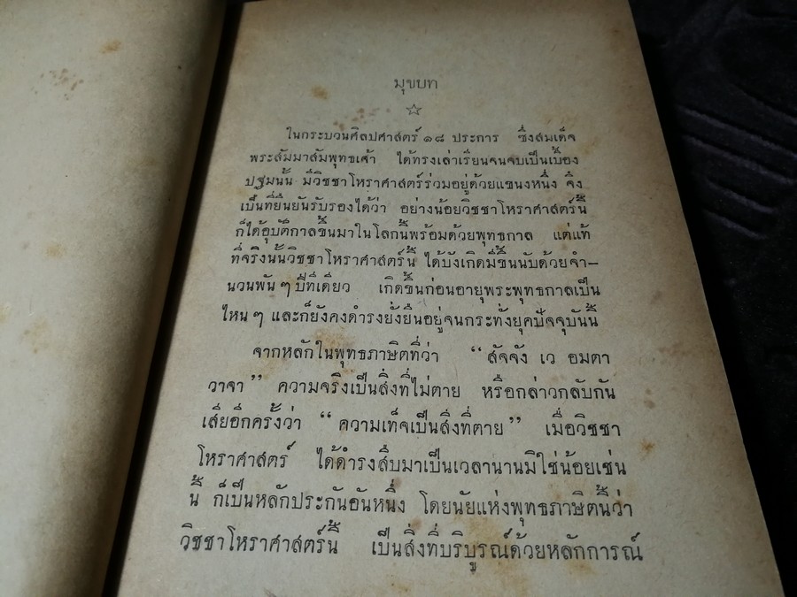 ตำราโหราศาสตร์ฉบับพิเศษ คัมภีร์ทักษาประยุกต์ โดย เทพย์ สาริกบุตร ปกเเข็ง ปี 2502
