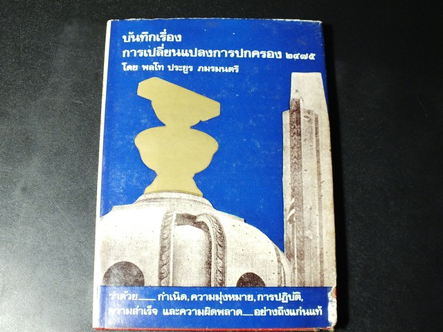 บันทึกเรื่อง การเปลี่ยนเเปลงการปกครอง 2475 โดย พลโท ประยูร ภมรมนตรี ปกแข็ง ปี 2517.