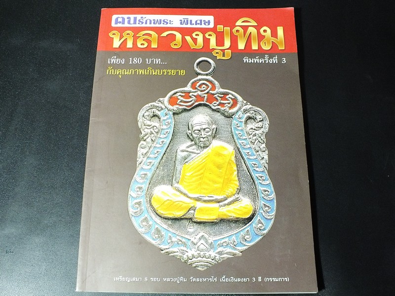 คนรักพระ พิเศษ หลวงปู่ทิม วัดละหารไร่ หนา 162 หน้า