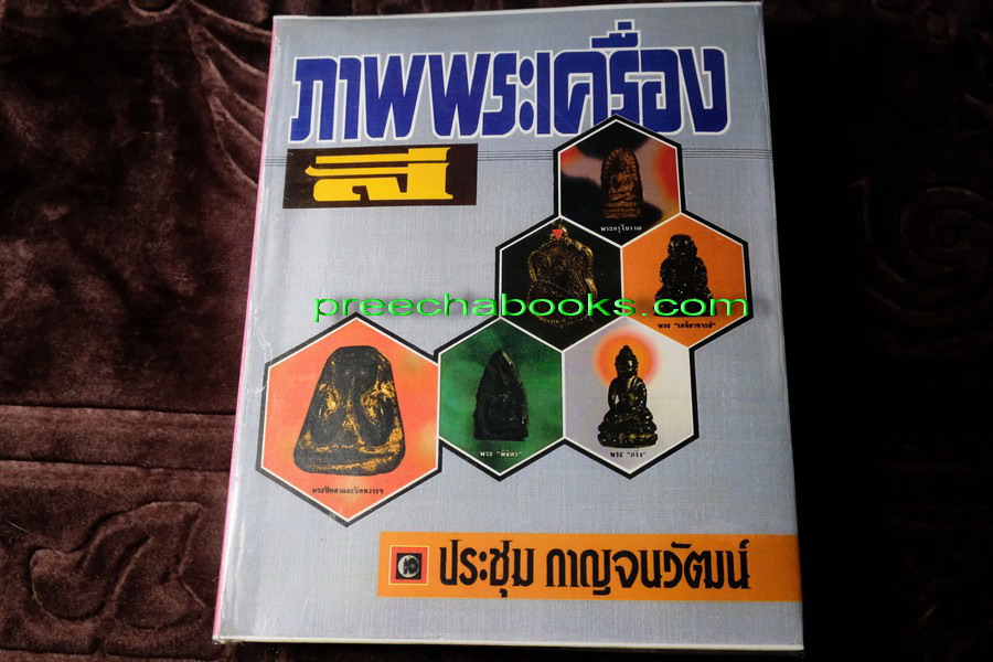 ภาพพระเครื่องสี โดย อ.ประชุม กาญจนวัฒน์ ปกแข็ง 591 หน้า (สอบถาม)