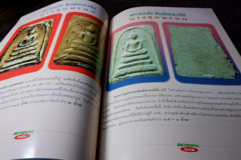 สนามพระพิเศษ สมเด็จล้วน อาร์ตมัน-สีทั้งเล่ม มี 100 หน้า