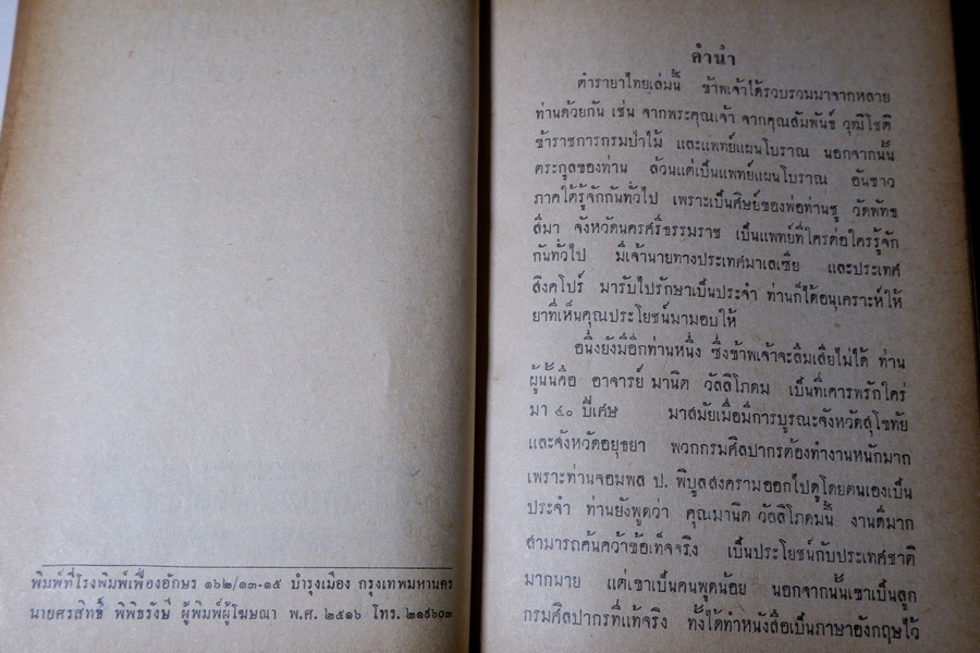ตำรายาไทยเเผนโบราณ เล่ม 5 โดย อ.เปี่ยม บุณยะโชติ ปี 2516 (สอบถาม)