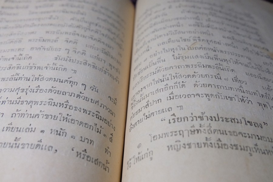ตำราเพ็ชร์รัตน์สรรพะเวท หรือ จิตตศาสตร์ โดย พระครูใบฎีกาเทพย์ สิงหรักษ์ ปี 2472 (Pre-Order สอบถาม)