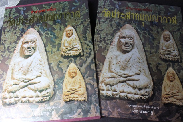 ตำนานพระครื่อง วัดประสาทบุญญาวาส โดย เง็ก บางลำภู ปกแข็งพร้อมกล่อง (พรีออเอร์-สอบถาม)