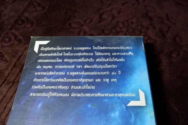 โหราศาสตร์ ระบบพลูหลวง เล่ม 3 โดย เล็ก พลูโต