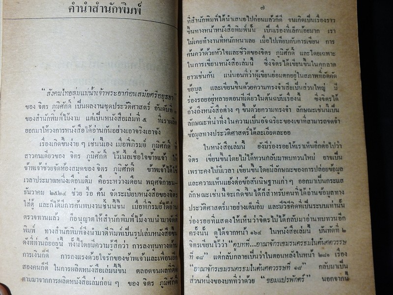 สังคมไทยลุ่มเเม่น้ำเจ้าพระยา ก่อน สมัยศรีอยุธยา โดย จิตร ภูมิศักดิ์ พิมพ์ครั้งเเรก ปี 2526