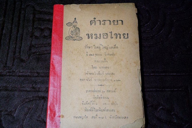 ตำรายา หมอไทย 167 ขนาน วิเศษนัก รวบรวมโดย นายจอง ปี 2476 (Pre-Order สอบถาม)