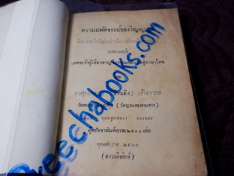 จริงเเท้ไม่เสื่อม เก็บความรู้เกี่ยวกับวิญญาณ โดย บ๋าวเอิง วัดสมณานัมบริหาร พิมพ์ปี 2501 (Pre-Order สอบถาม)