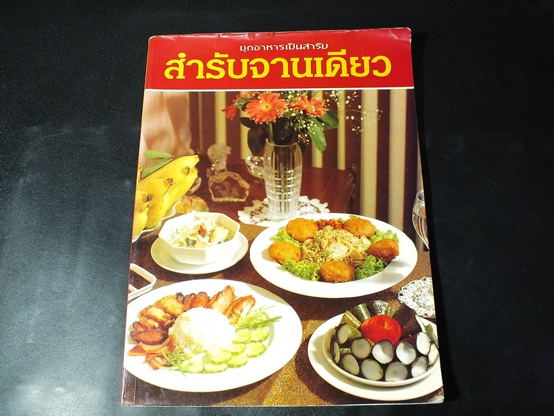 สำรับจานเดียว โดย อัฉรา ชินาลัย ปี 2545