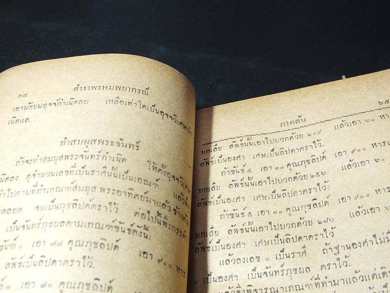 ตำรา พรหมพยากรณ์ รวมภาคต้นเเละภาคปลาย ของ ร.ต.ทองคำ ยิ้มกำภู 168 หน้า ปี 2497
