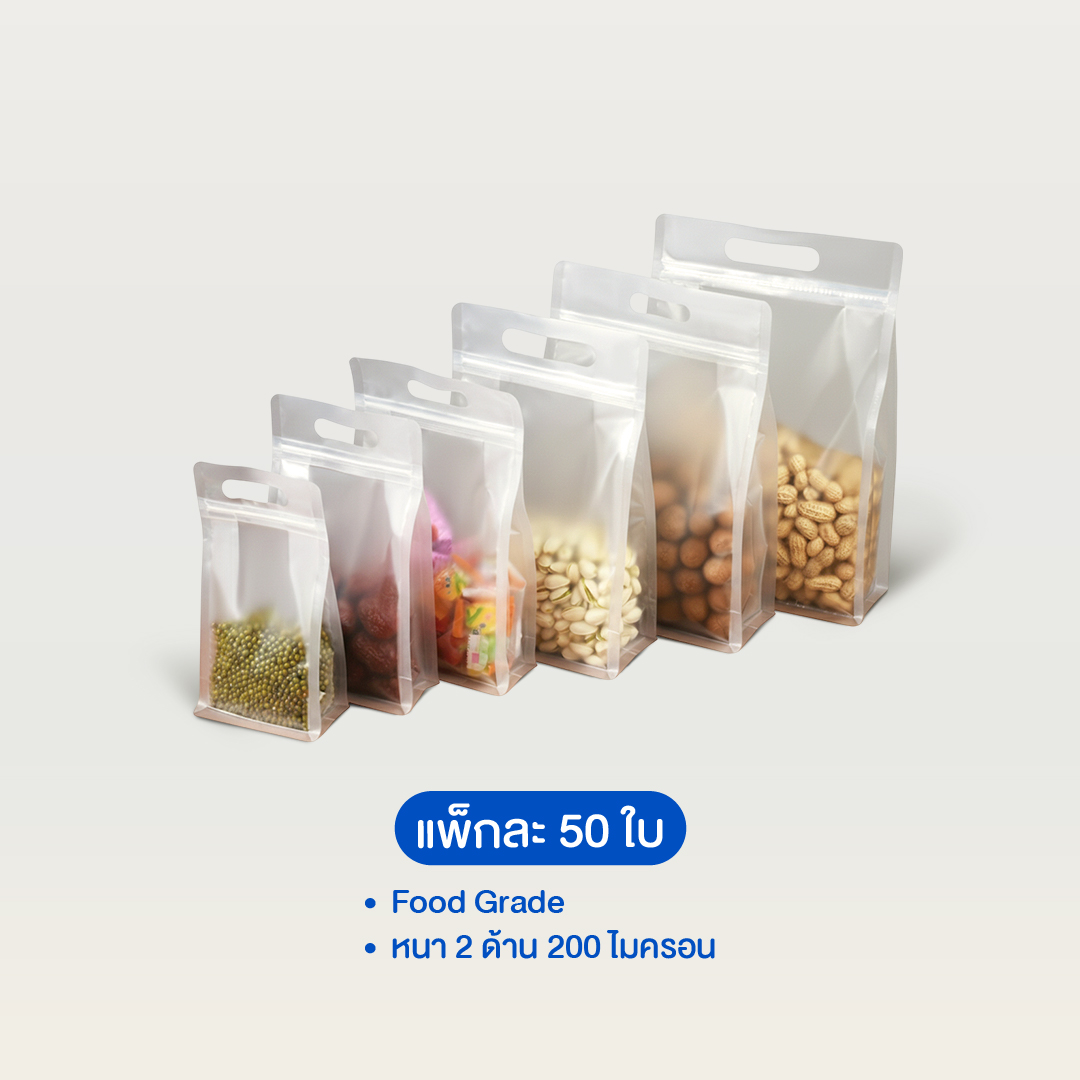 ถุงพลาสติกขุ่นซิปหูหิ้ว ฐานเรียบ (แพ็ค 50 ใบ)
