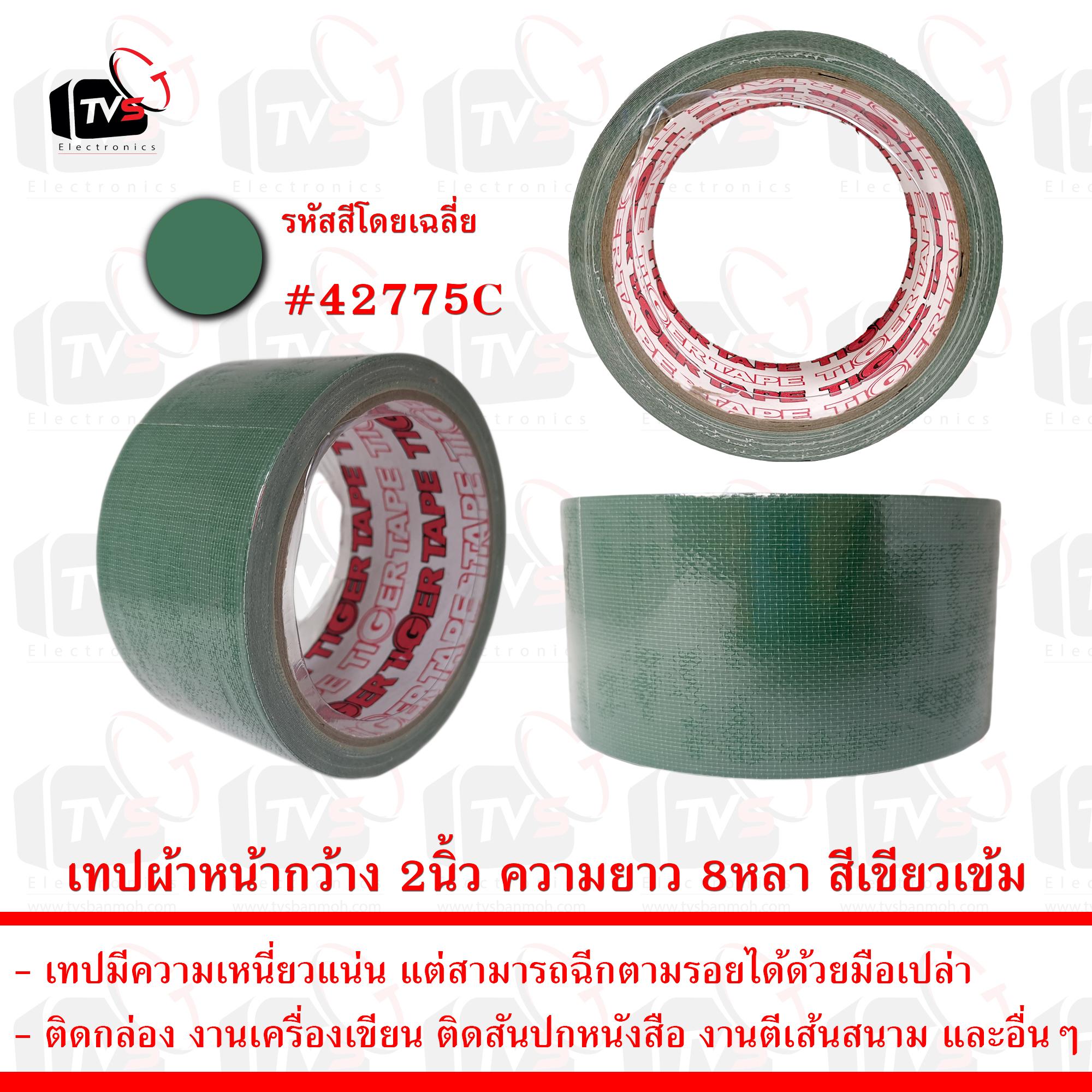 เทปกาวผ้า เทปผ้า หน้ากว้าง 2นิ้ว ความยาว 8หลา สีเขียวเข้ม --- เทป เทปผ้า เทปผ้าม้วน เทปกาวผ้า CLOTHTAPE TAPE ม้วนเทป เทปติดขอบ เทปม้วน ผ้าเตปแพ็กของ ผ้าเทป เทปผ้ากาว 2 นิ้ว เทปผ้ากาว 3 นิ้ว เทปผ้ากาว 4 นิ้ว เทปผ้าเหนียว เทปติดสันปก