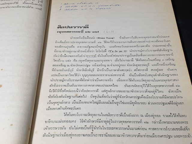 ศิลปในประเทศไทย โดย ม.จ.สุภัทรดิศ ดิศกุล หนา 200 หน้า ปี 2522