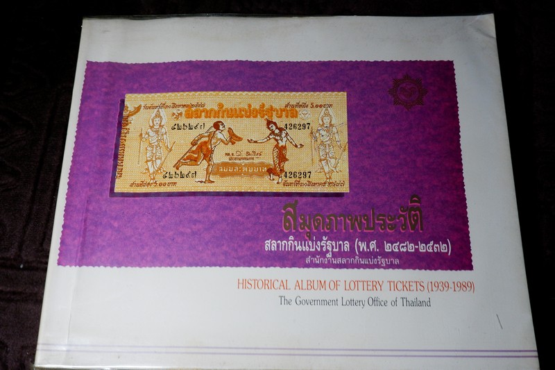 สมุดภาพประวัติ สลากกินเเบ่งรัฐบาล (พ.ศ.2482-2532) จัดทำเนื่องในโอกาศ 50 ปี สำนักงานสลากกินเเบ่งรัฐบาล ปี 2532