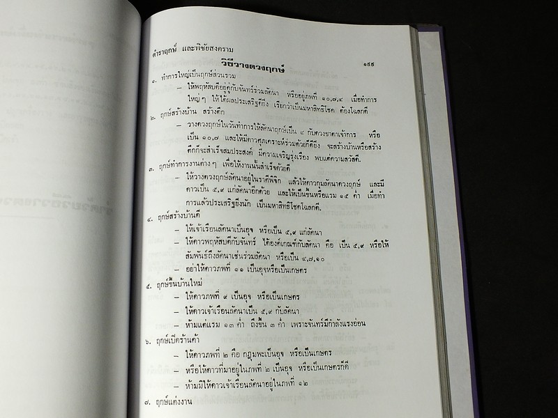 โหราศาสตร์ไทยชั้นสูง เรื่องฤกษ์เเละการให้ฤกษ์ การคำนวณดวงพิชัยสงคราม โดย สิงห์โต สุริยาอารักษ์ ปกแข็ง