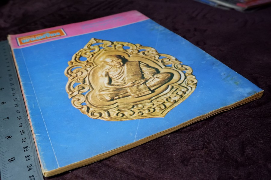 อภินิหารเเละพระเครื่อง ฉบับ มีเนื้อหา หลวงปู่ทิม วัดละหารไร่ ปี 2518