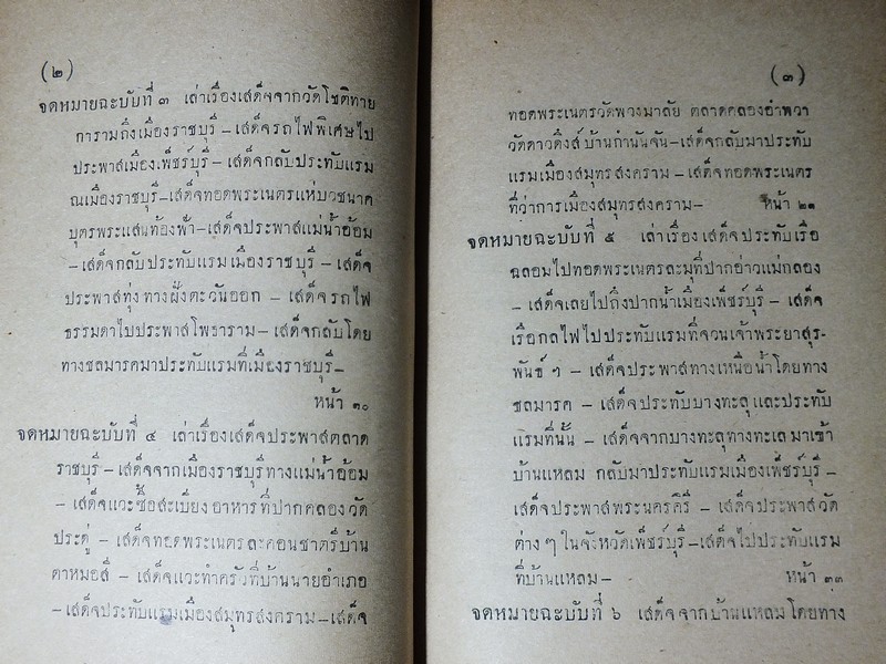 เสด็จประพาสต้น ในรัชกาลที่ 5 โดย สมเด็จฯกรมพระยาดำรงราชานุภาพ ปกแข็ง ปี 2489