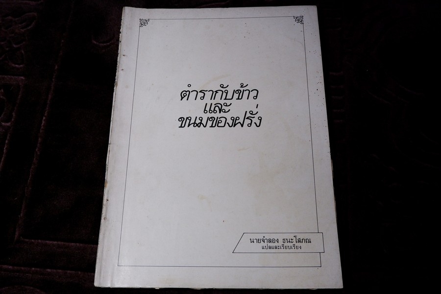 ตำรากับข้าว เเละ ขนมของฝรั่ง เเปลเเละเรียบเรียงดย จำลอง ธนะโสภณ