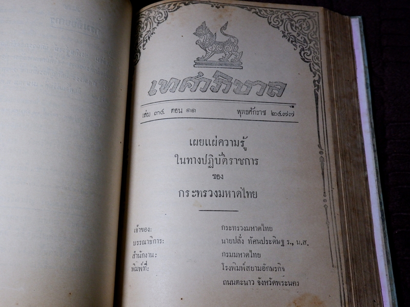 เทศาภิบาล เล่ม 34 ของกระทรวงมหาดไทย ปกเเข็ง 1581 หน้า ปี 2477 (Pre-Order สอบถาม)