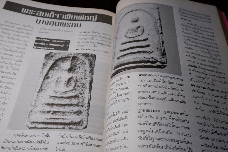 หลักเซียนฉบับพิเศษ ปฏิมากรพระสมเด็จฯ สมเด็จพระพุฒาจารย์ โต พรหมรังสี โดย นพ ท่าพระจันทร์