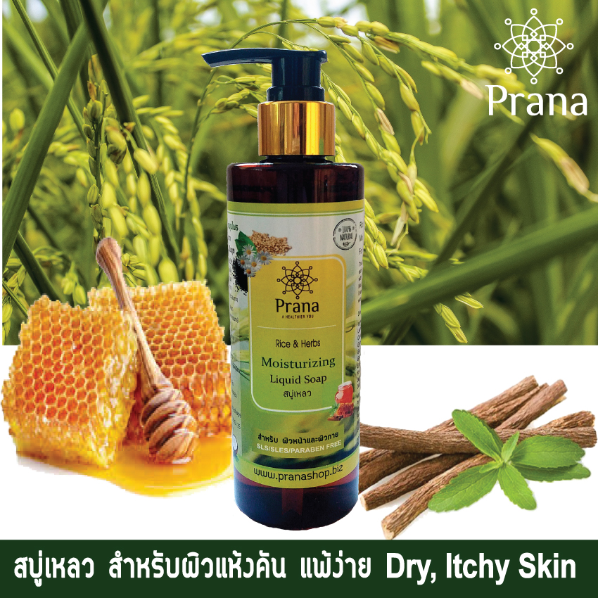 [ผิวแห้งคัน แพ้ง่าย] Prana สบู่เหลว Liquid Soap ชุ่มชื้นสูง Rice & Herbs for Dry/Sensitive skin 250g.
