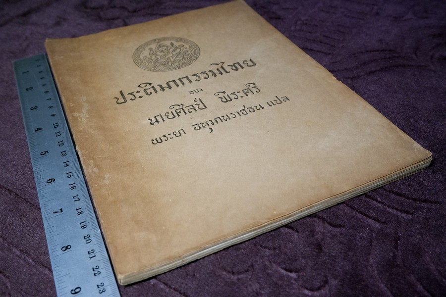 ประติมากรรมไทย ของ อ.ศิลป์ พีระศรี พิมพ์ปี 2491(สอบถาม)