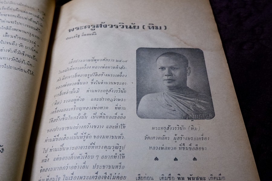 อภินิหารพระอาจารย์ ฉบับ 16 หน้าปก หลวงพ่อเนื่อง วัดจุฬามณี ปี 2517