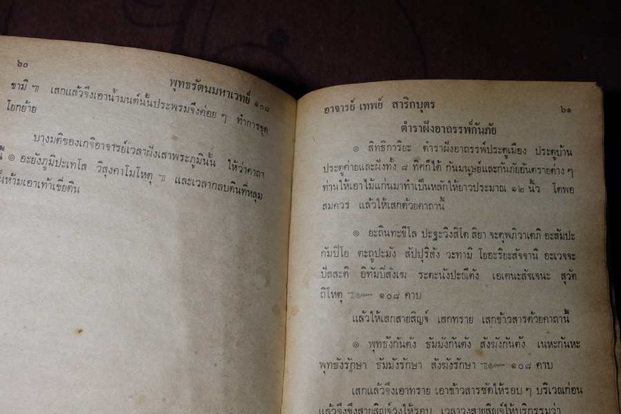 พระมหาตำหรับ พุทธรัตนมหาเวทย์ 108 โดย อ.เทพย์ สาริกบุตร ปกแข็ง 175 หน้า ปี 2520