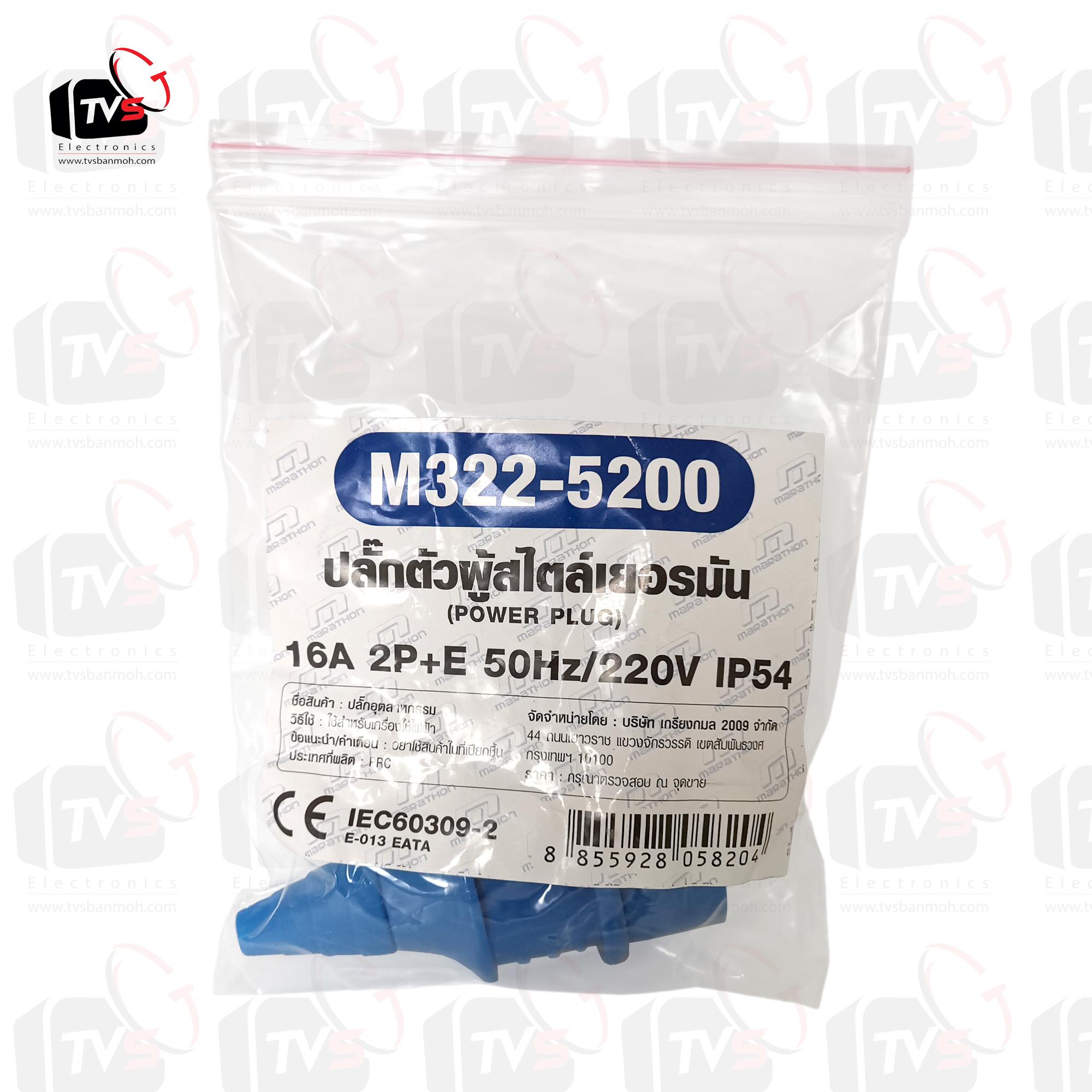 MARATHON IP54 เพาเวอร์ปลั๊กตัวผู้ ไลน์1เฟส 1นิวตรอน 1กราวด์ 220V 16A เสียบปลั๊กบ้านได้