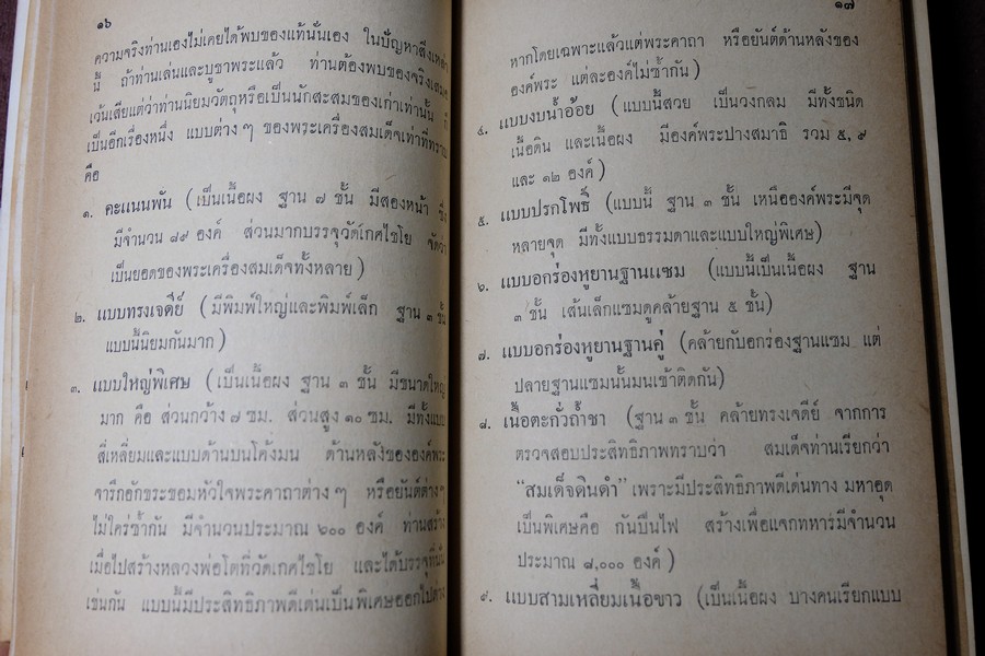 พระเครื่องสมเด็จ(โต) และวิธีใข้บูชาปฏิบัติ โดย ร.ต.อ.จำลอง มัลลิกะนาวิน ปี 2507(พรีออเดอร์-สอบถาม)