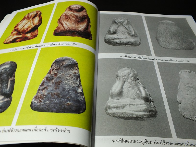 ยอดพระเกจิ ฉบับพิเศษ : พระปิดตาห้าเสือ หลวงปู่เอี่ยม วัดหนัง วัดสะพานสูง หลวงพ่อทับ หลวงปู่นาค หลวงปู่จันทร์