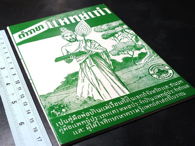 ตำรายา เเพทย์เก่า โดย เถกิง กาญจนวรรณ ปี 2511