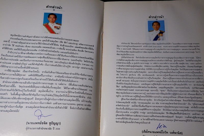 สรรพคุณสมุนไพร 200 ชนิด โดย สุนทรี สิงหบุตรา หนา 260 หน้า ปี 2535