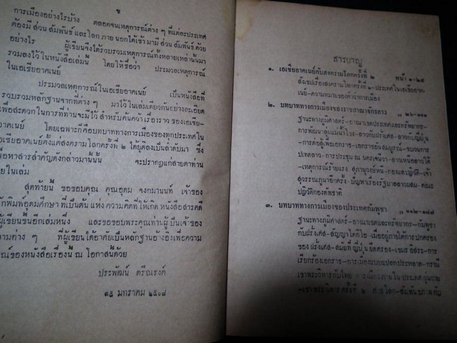 ประมวลเหตุการณ์สำคัญแห่งเอเซียอาคเนย์ โดย ประพัฒน์ ตรีณรงค์ ปกแข็ง ปี 2508